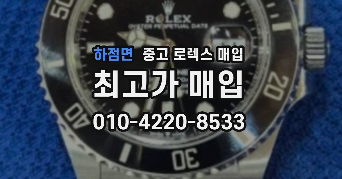 하점면 중고 로렉스 매입