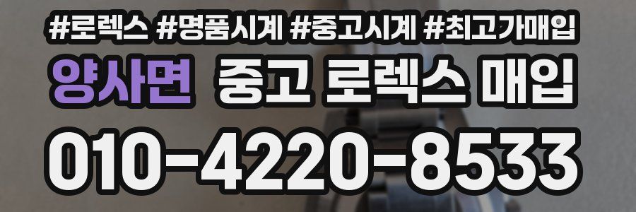 양사면 중고 로렉스 매입
