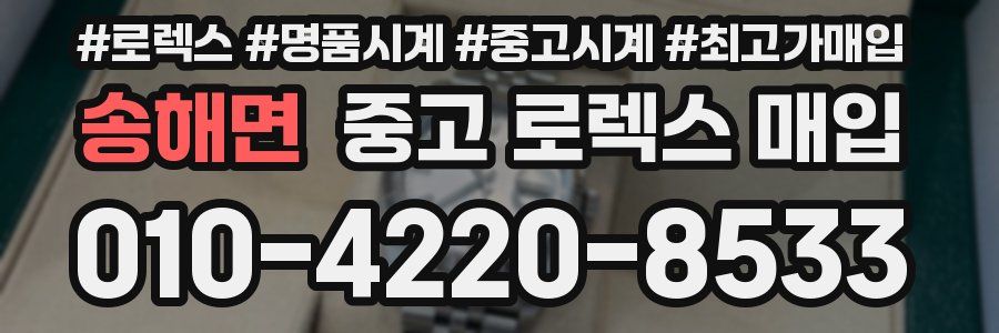 송해면 중고 로렉스 매입