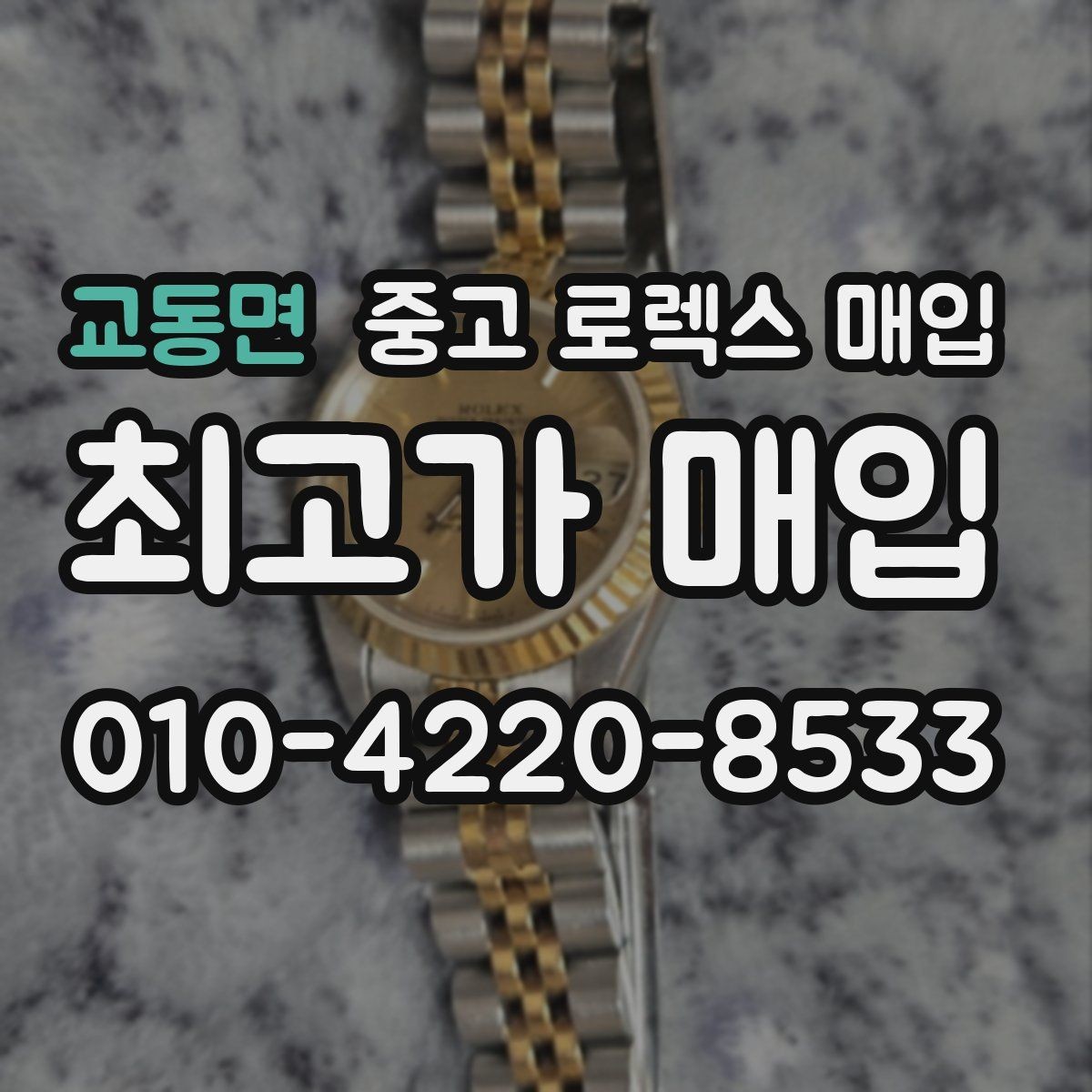 교동면 중고 로렉스 매입 매입가 협의가 쉬워지는 팁