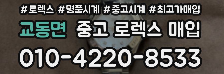 교동면 중고 로렉스 매입