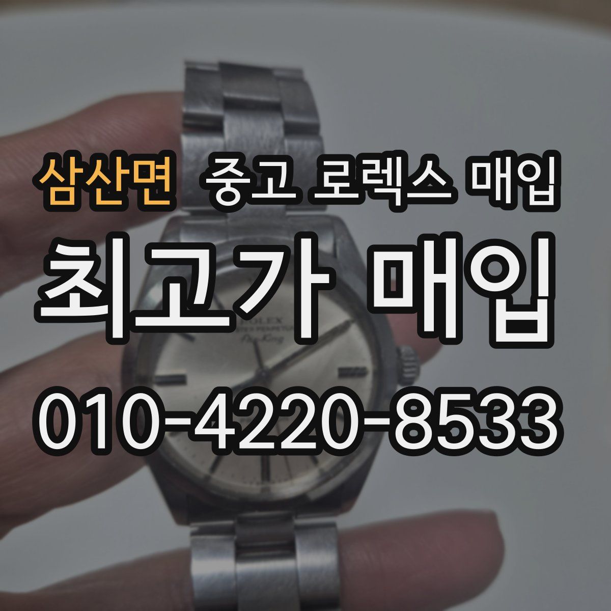 삼산면 중고 로렉스 매입