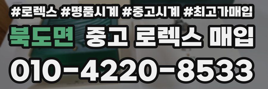 북도면 중고 로렉스 매입