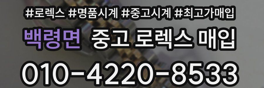 백령면 중고 로렉스 매입