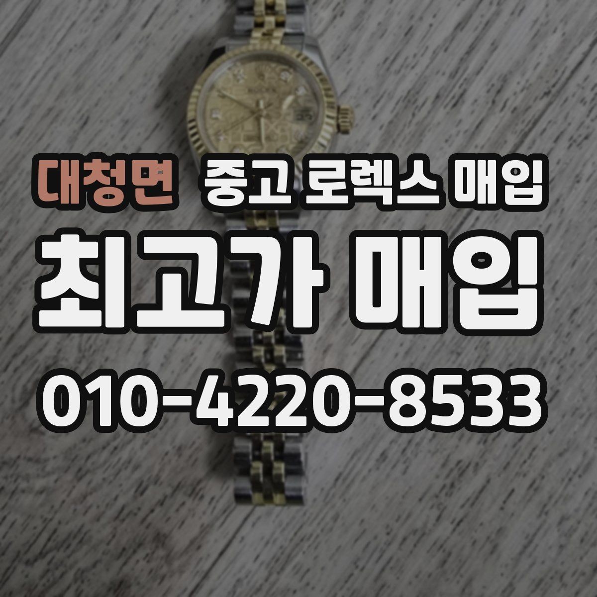 대청면 중고 로렉스 매입 매입 전 세척을 해도 될까