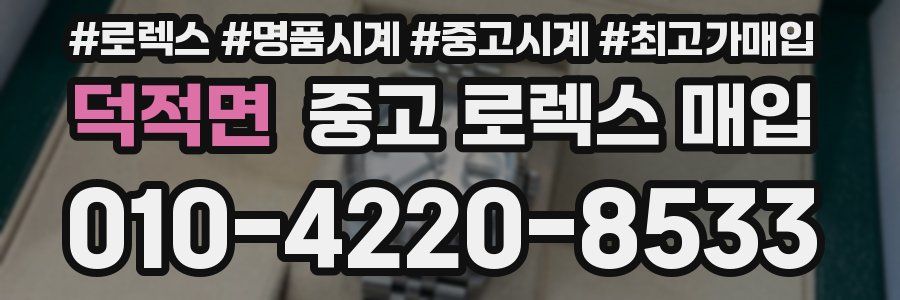 덕적면 중고 로렉스 매입