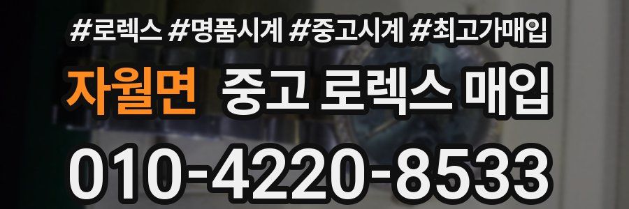 자월면 중고 로렉스 매입