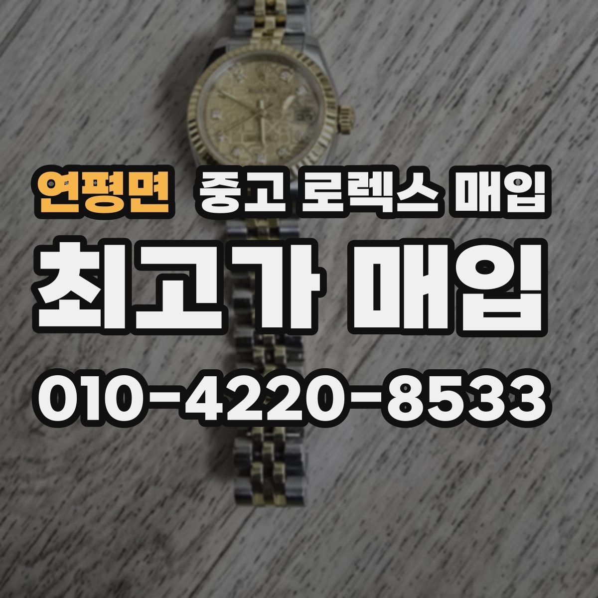 연평면 중고 로렉스 매입 미세 찍힘이 많은 제품의 협의 요령