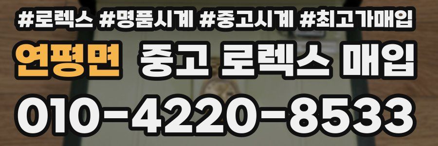 연평면 중고 로렉스 매입