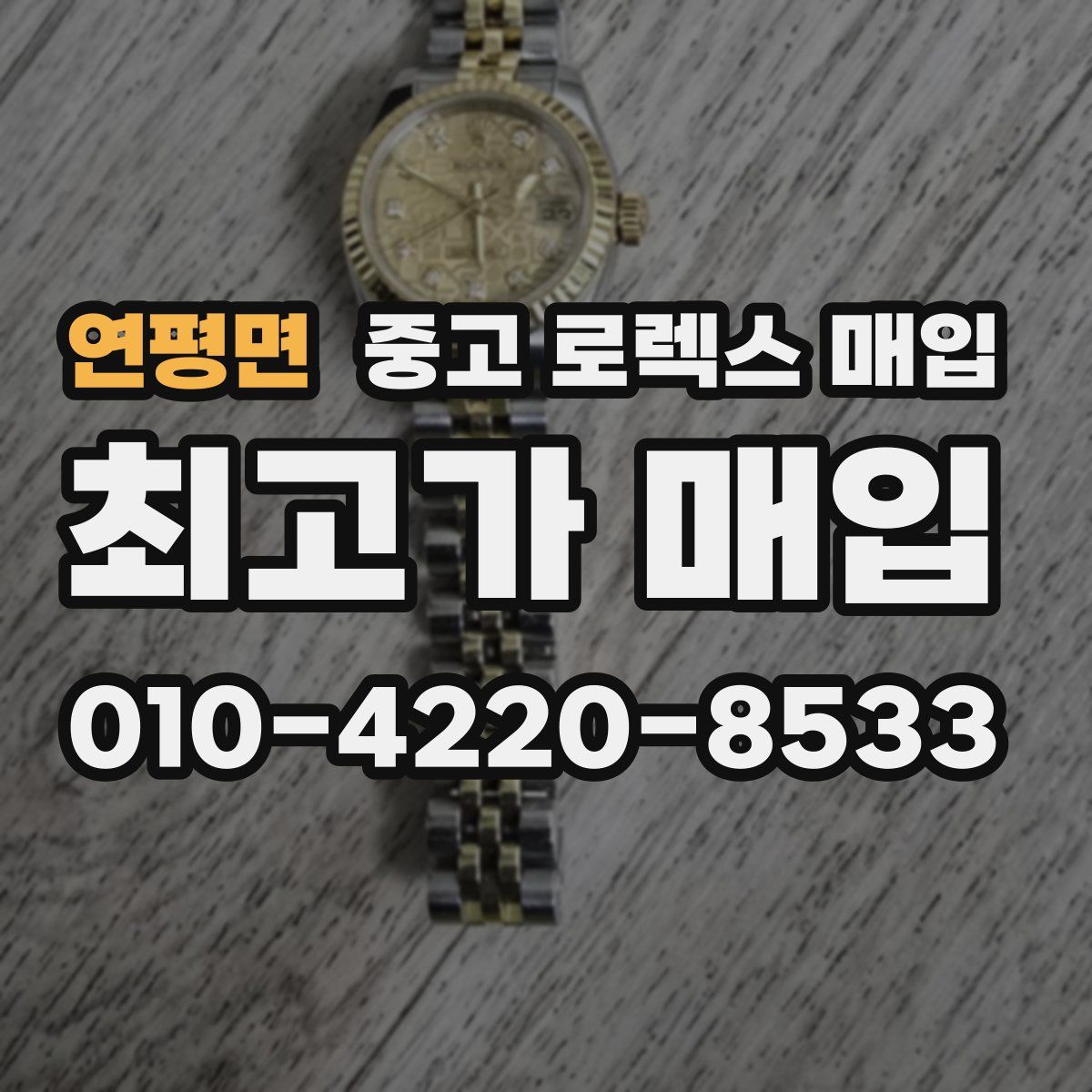 연평면 중고 로렉스 매입