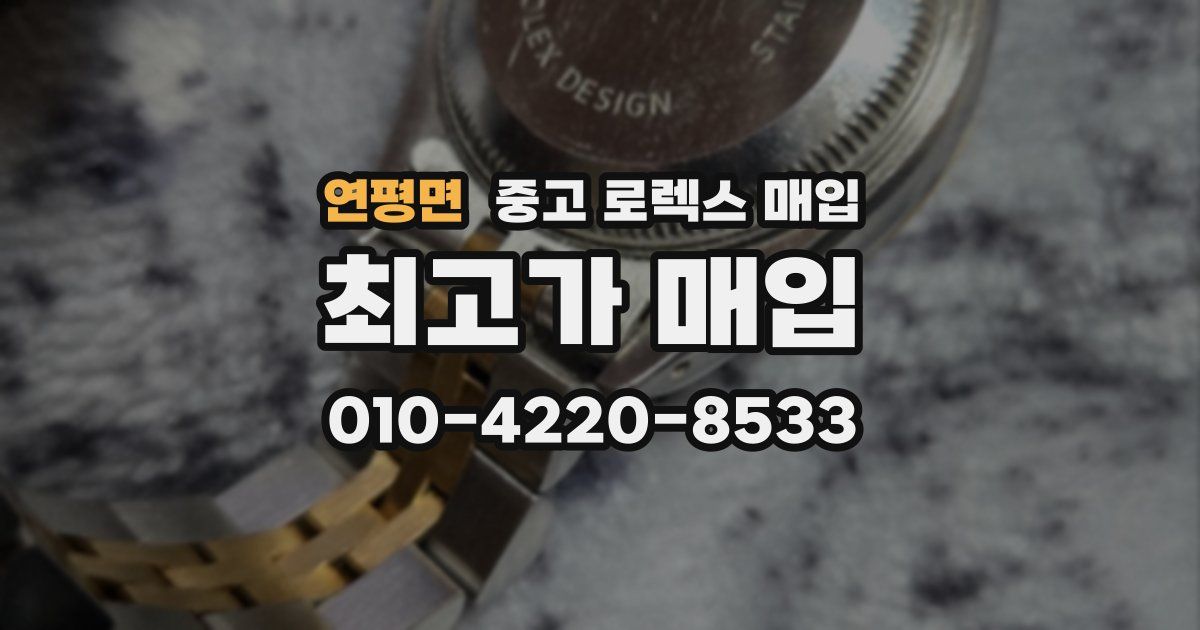 연평면 중고 로렉스 매입