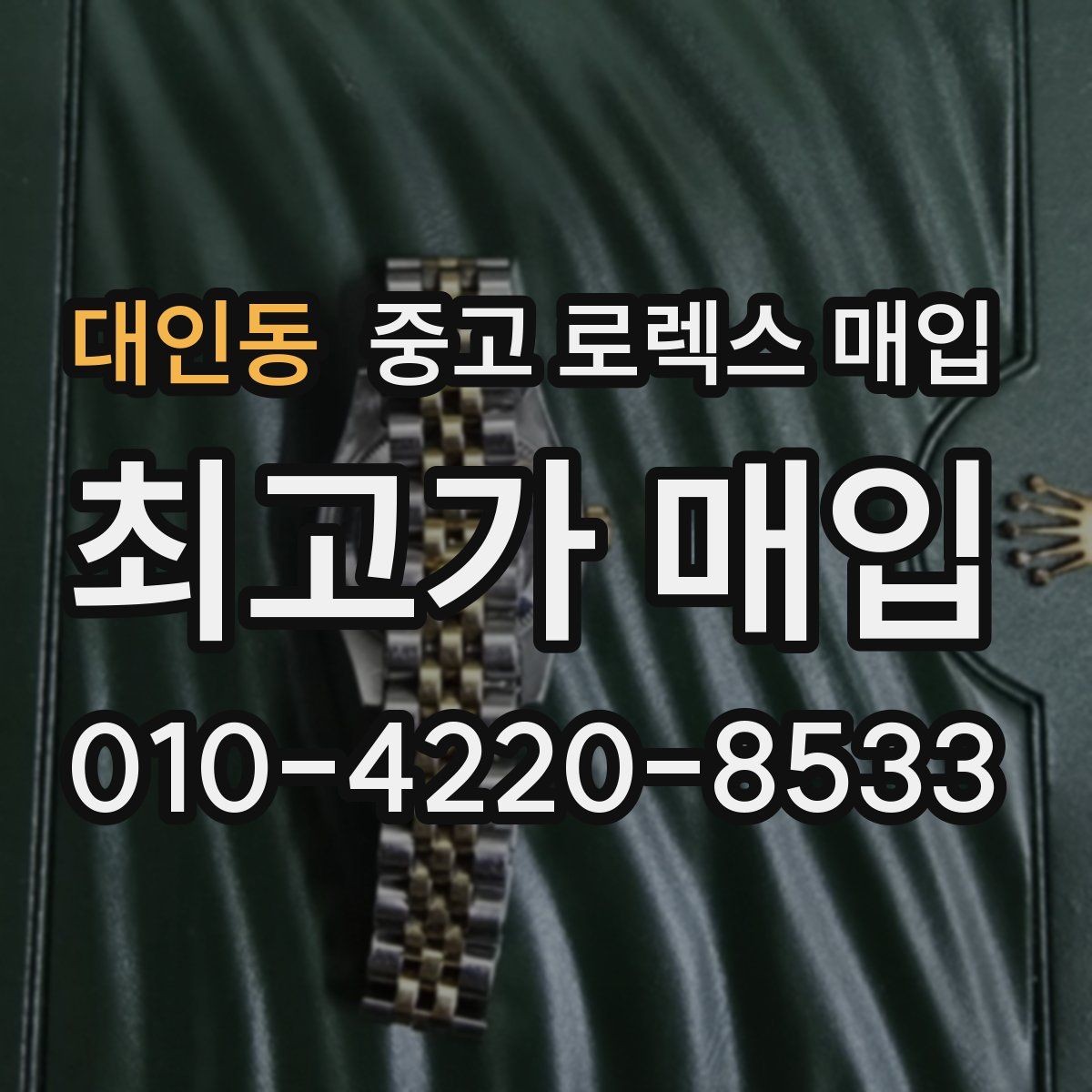 대인동 중고 로렉스 매입 각인 상태로 보는 관리 수준