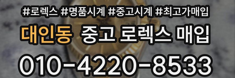 대인동 중고 로렉스 매입