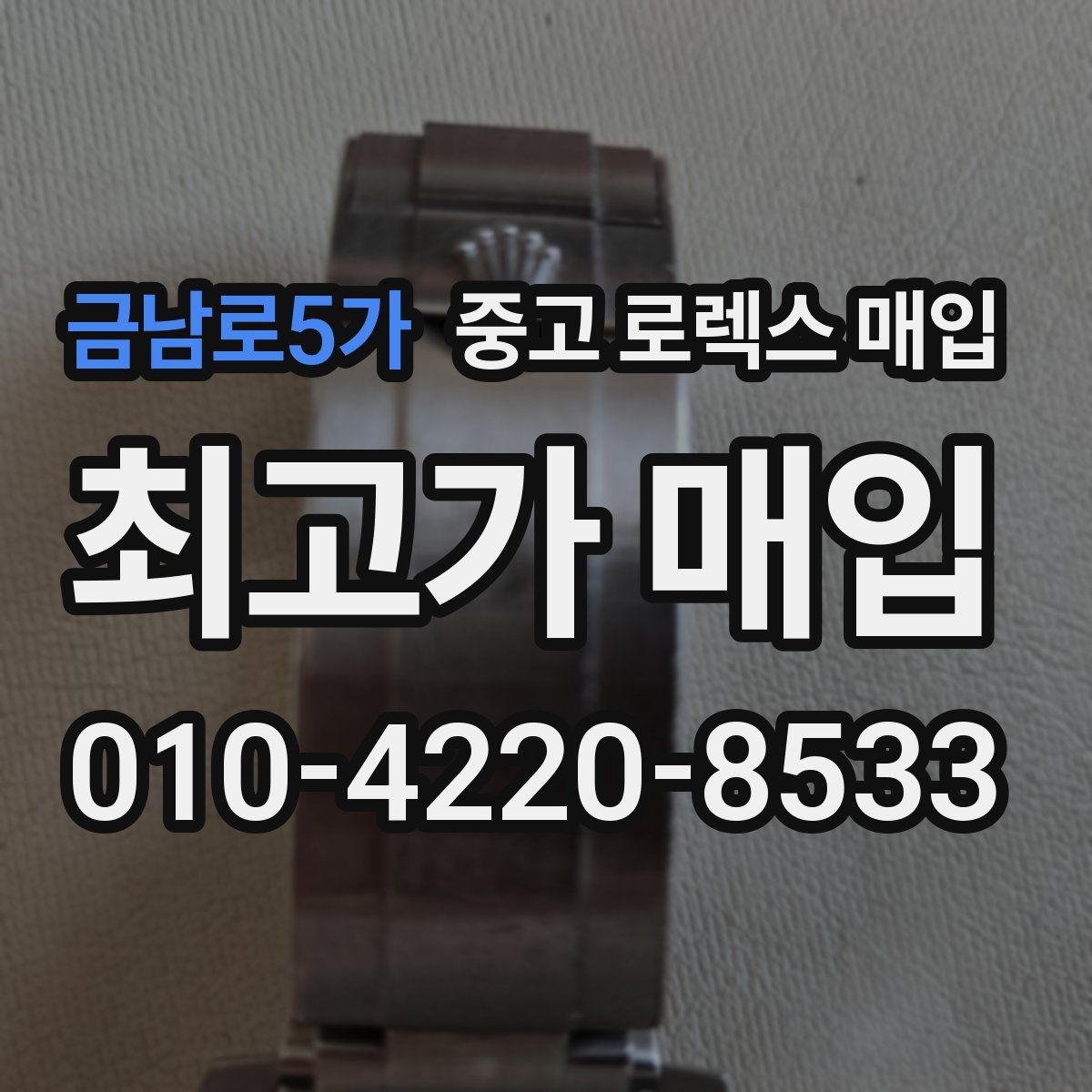 금남로5가 중고 로렉스 매입 단종 모델 시세 확인 포인트