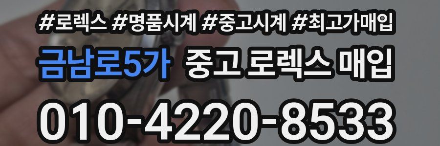 금남로5가 중고 로렉스 매입