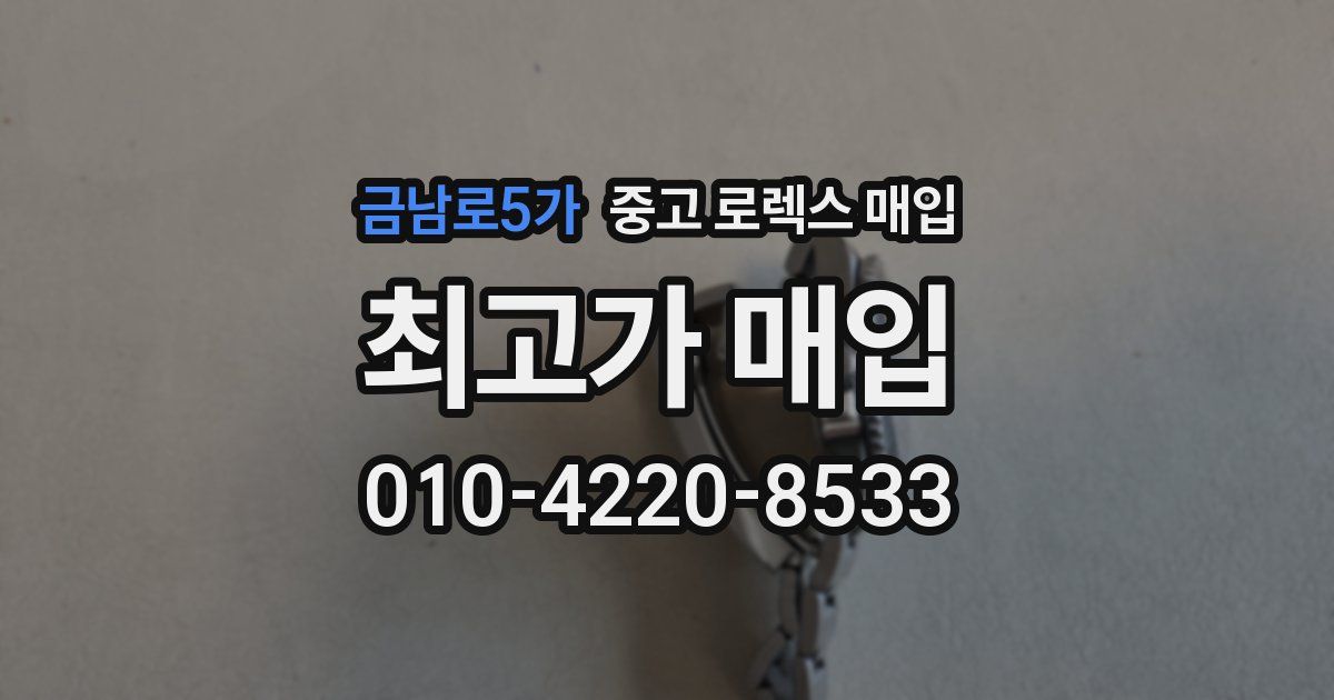 금남로5가 중고 로렉스 매입