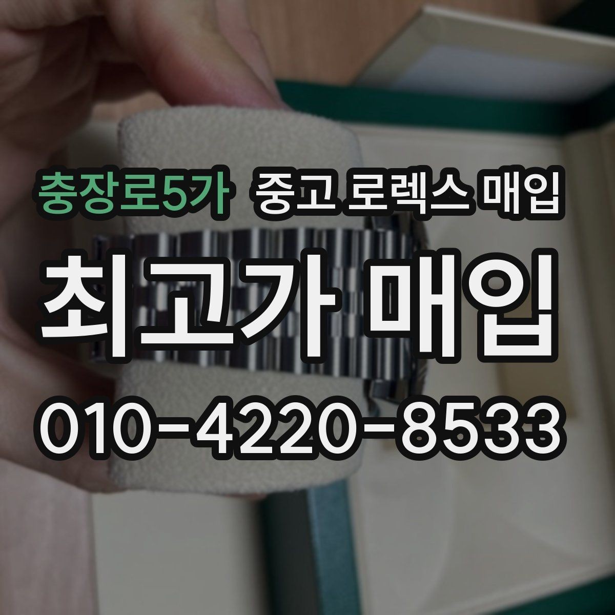 충장로5가 중고 로렉스 매입 각인 상태로 보는 관리 수준