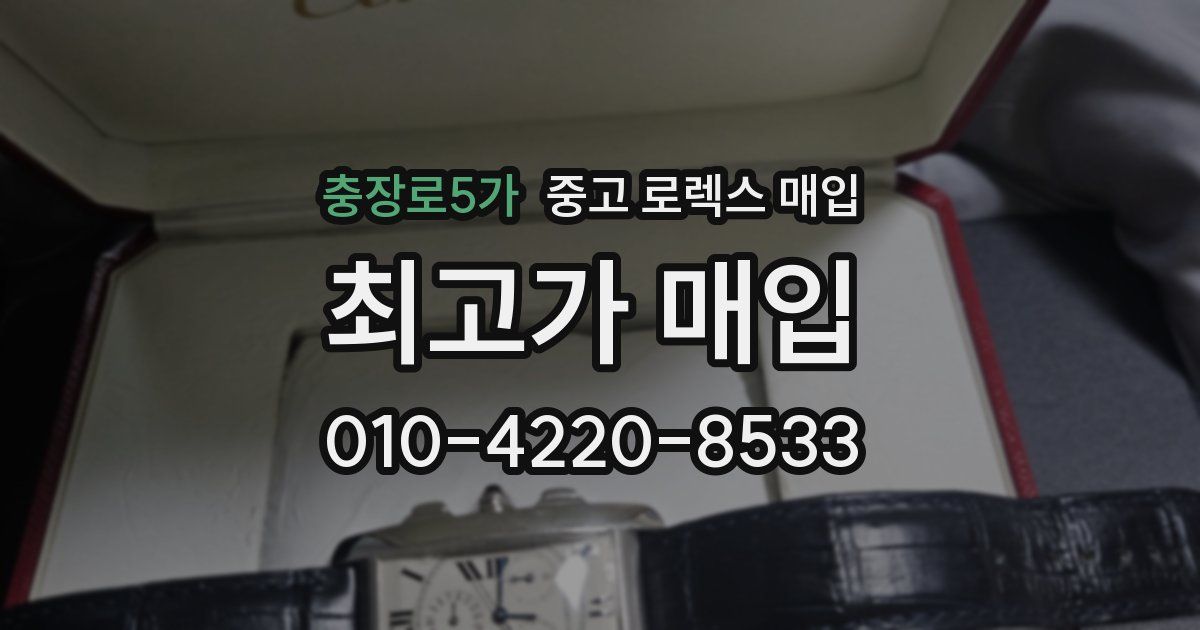 충장로5가 중고 로렉스 매입