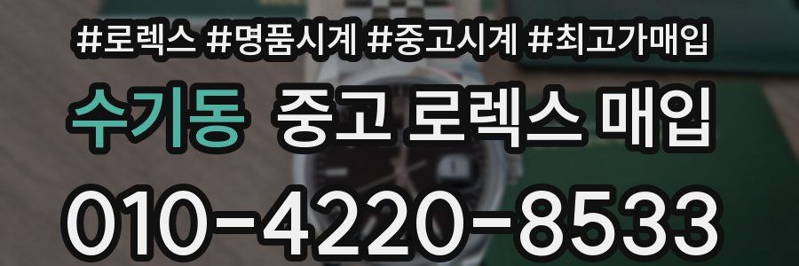 수기동 중고 로렉스 매입