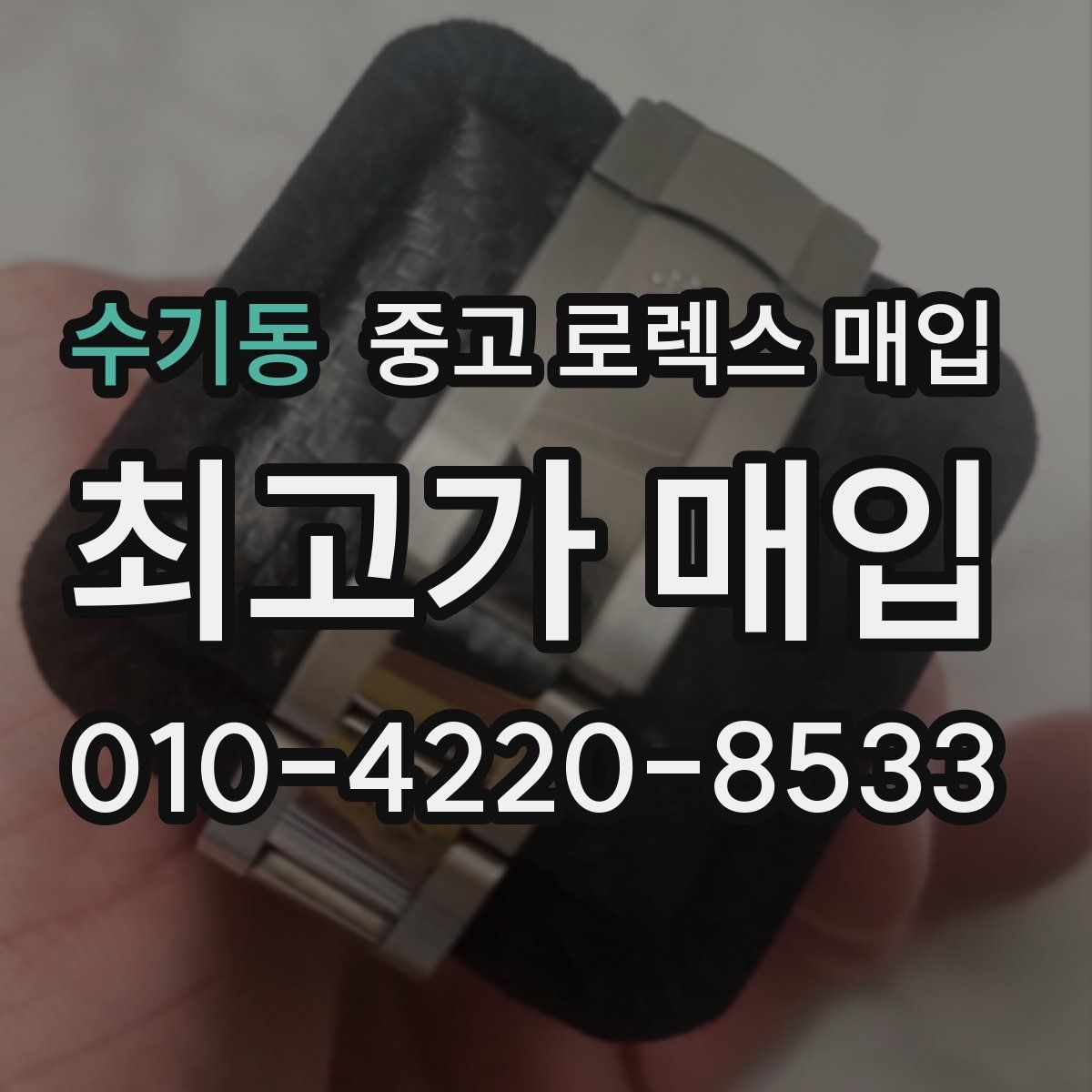 수기동 중고 로렉스 매입