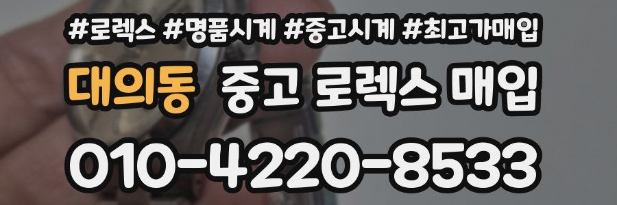대의동 중고 로렉스 매입