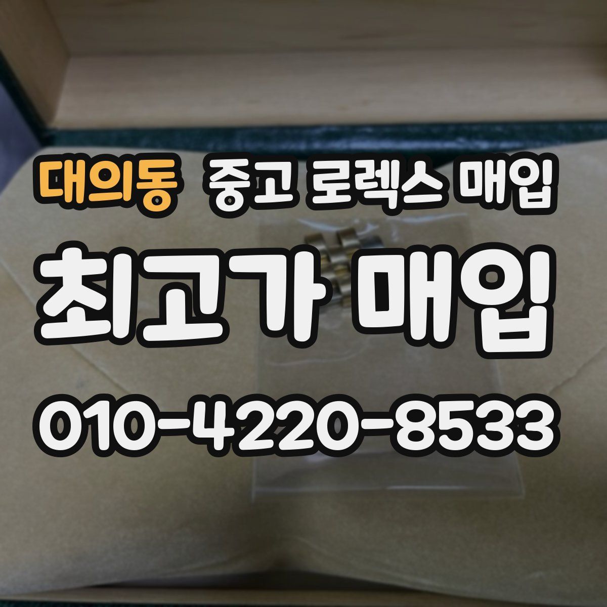 대의동 중고 로렉스 매입
