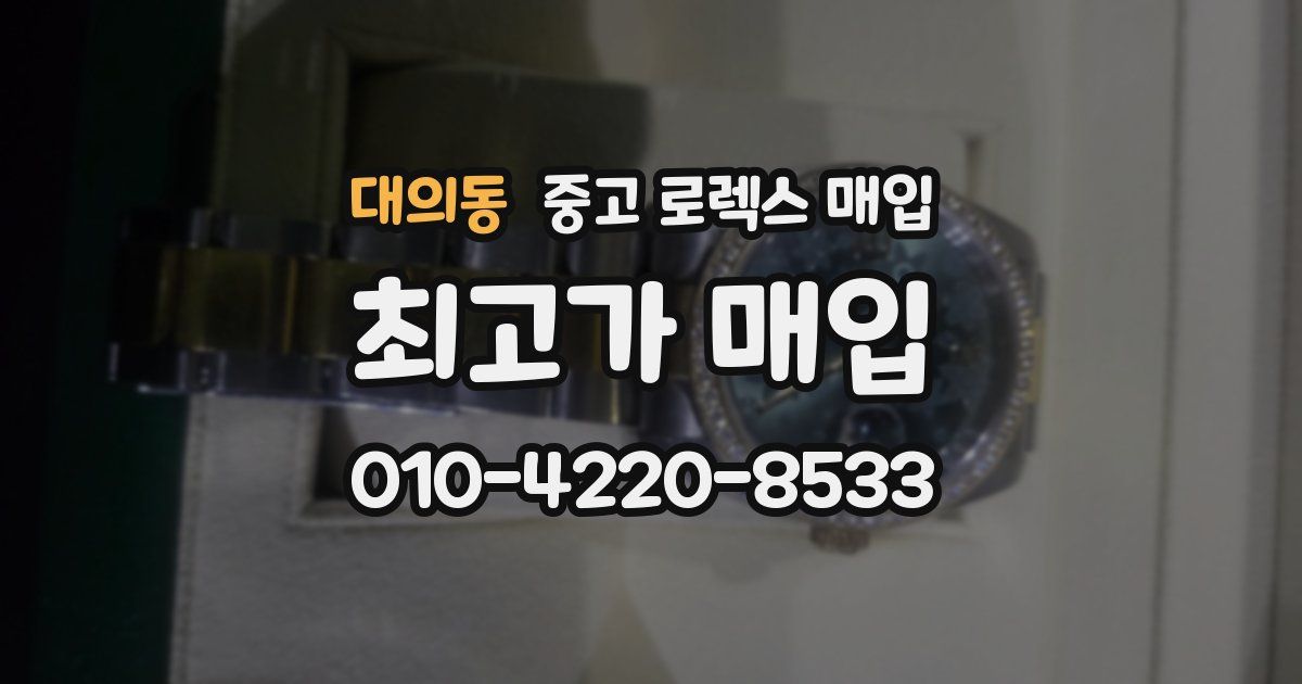 대의동 중고 로렉스 매입