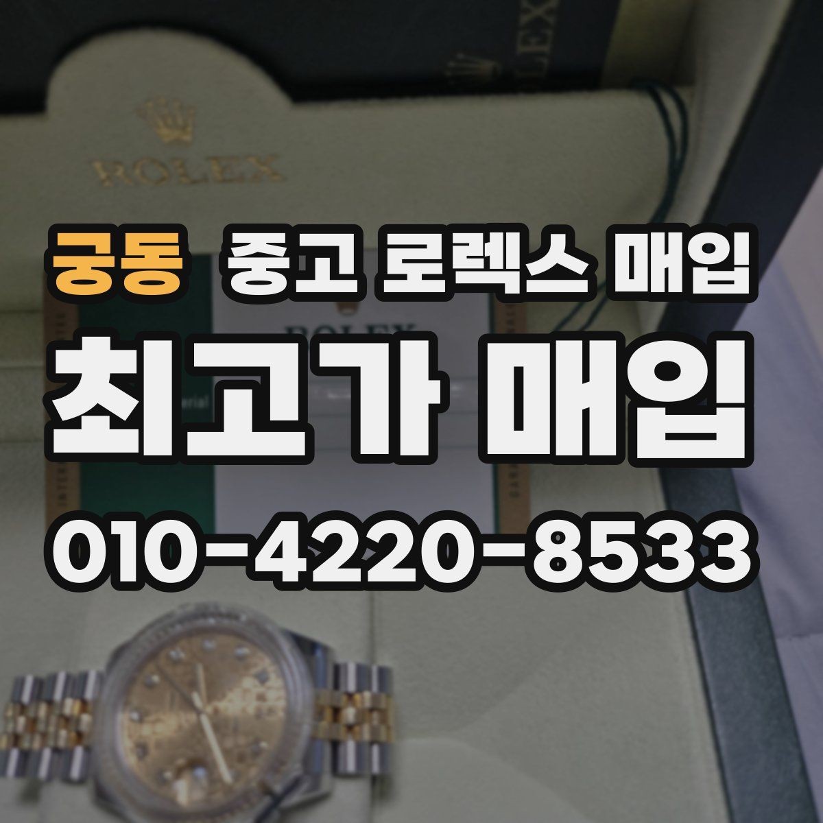 궁동 중고 로렉스 매입 구매 영수증이 있으면 도움이 될까