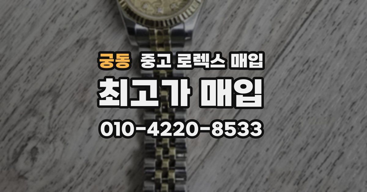 궁동 중고 로렉스 매입