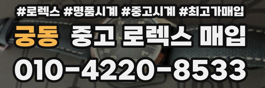궁동 중고 로렉스 매입
