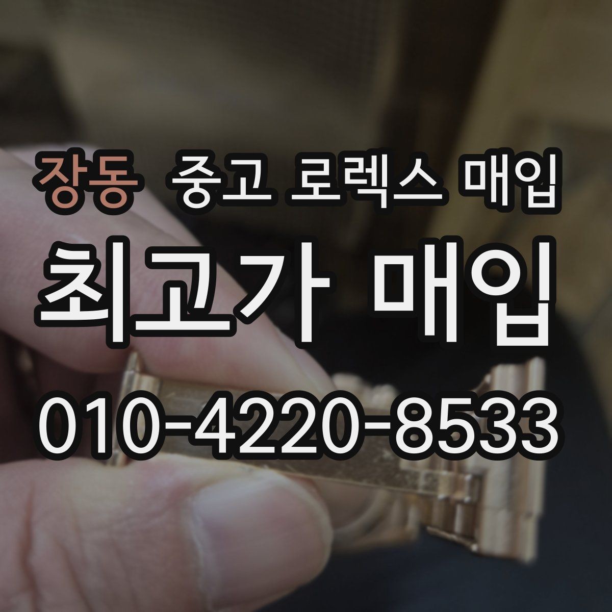 장동 중고 로렉스 매입 병행 제품 감정 시 체크 포인트