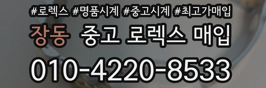 장동 중고 로렉스 매입