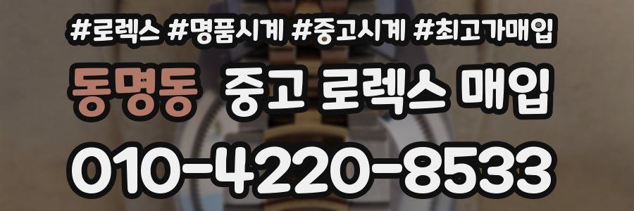 동명동 중고 로렉스 매입
