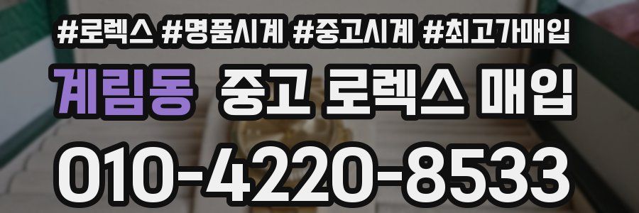 계림동 중고 로렉스 매입