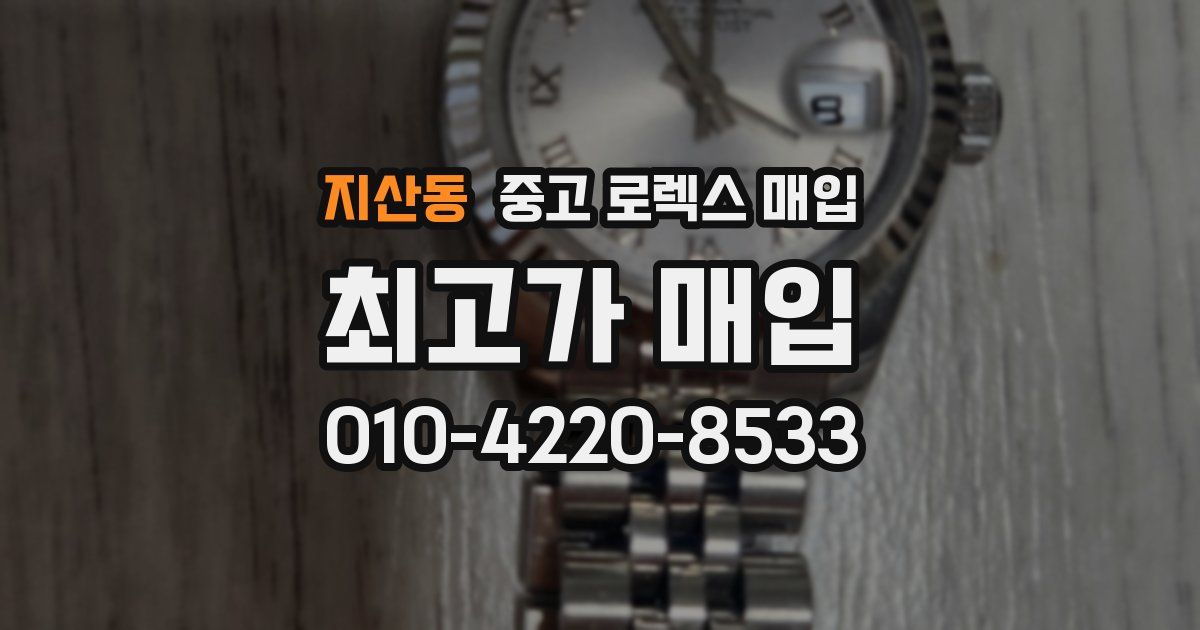 지산동 중고 로렉스 매입