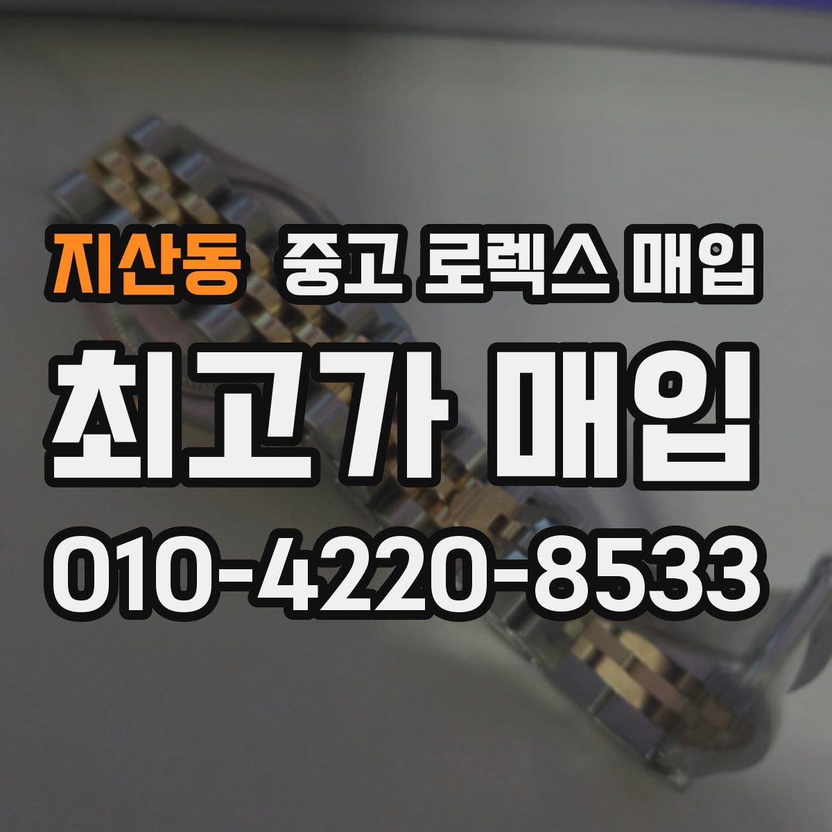 지산동 중고 로렉스 매입