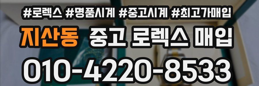 지산동 중고 로렉스 매입