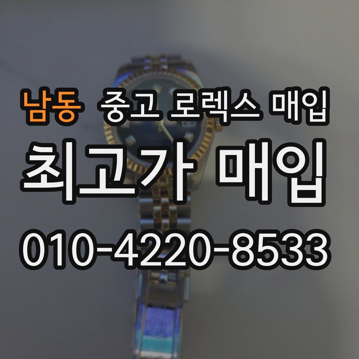 남동 중고 로렉스 매입 가죽 스트랩 교체 제품은 어떻게 볼까