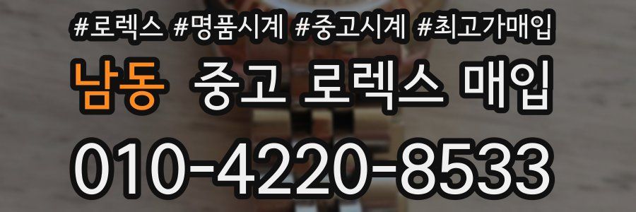 남동 중고 로렉스 매입
