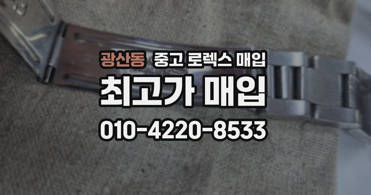 광산동 중고 로렉스 매입
