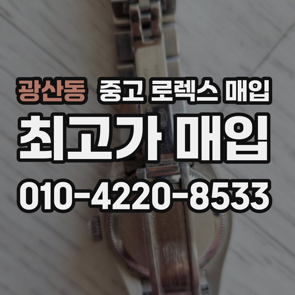 광산동 중고 로렉스 매입