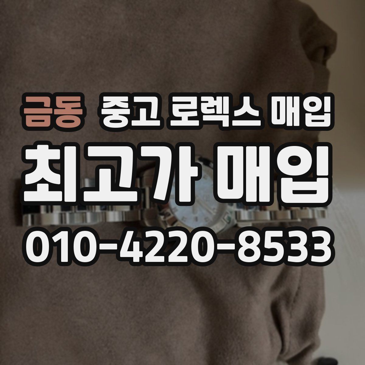금동 중고 로렉스 매입 환율이 시세에 영향을 주는 이유