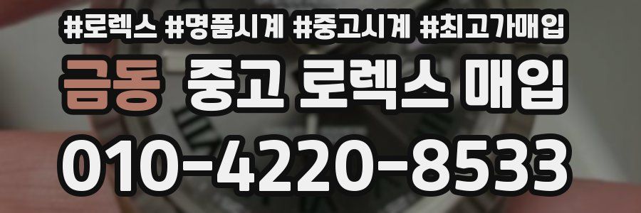 금동 중고 로렉스 매입