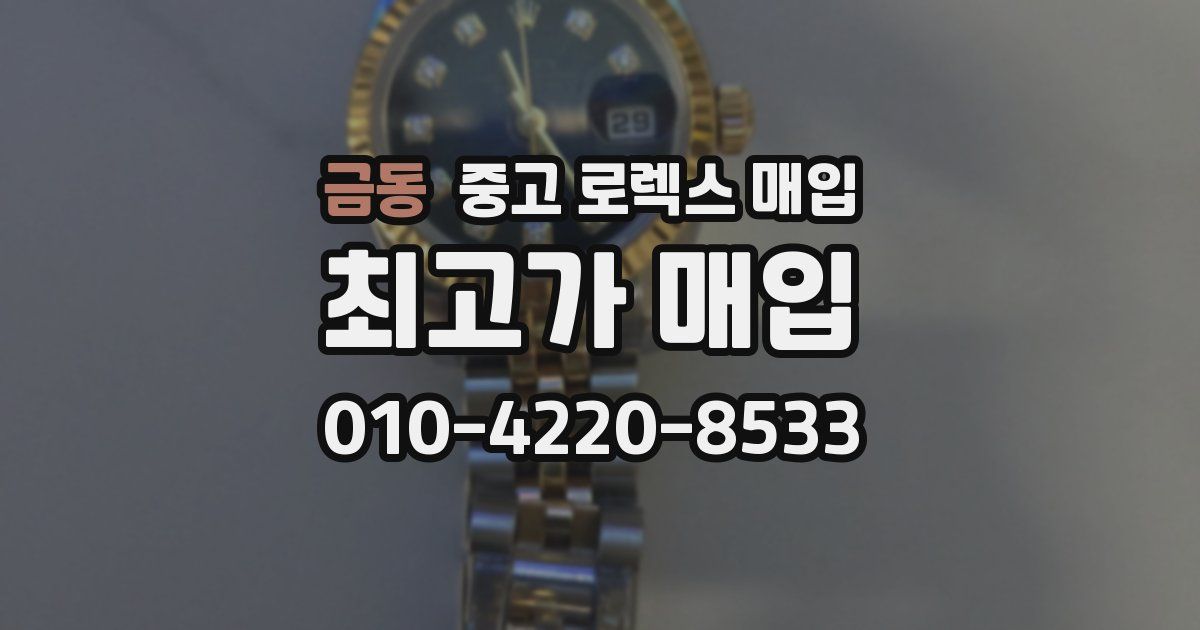 금동 중고 로렉스 매입