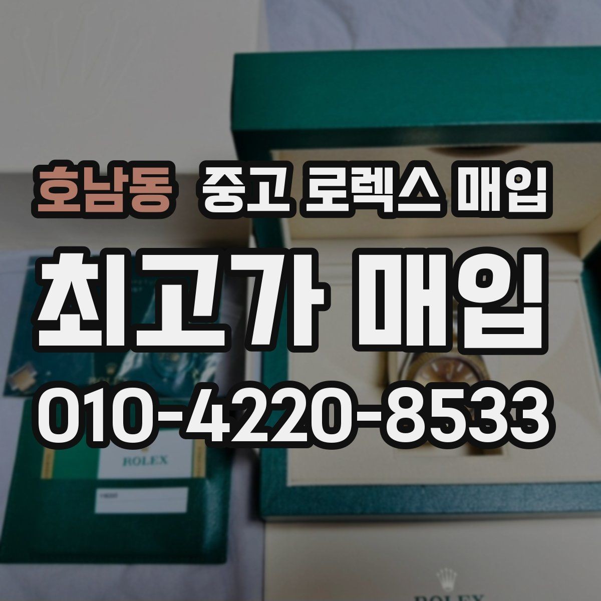 호남동 중고 로렉스 매입 감정 시간이 길어지는 경우는 언제일까