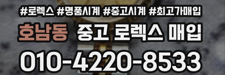 호남동 중고 로렉스 매입