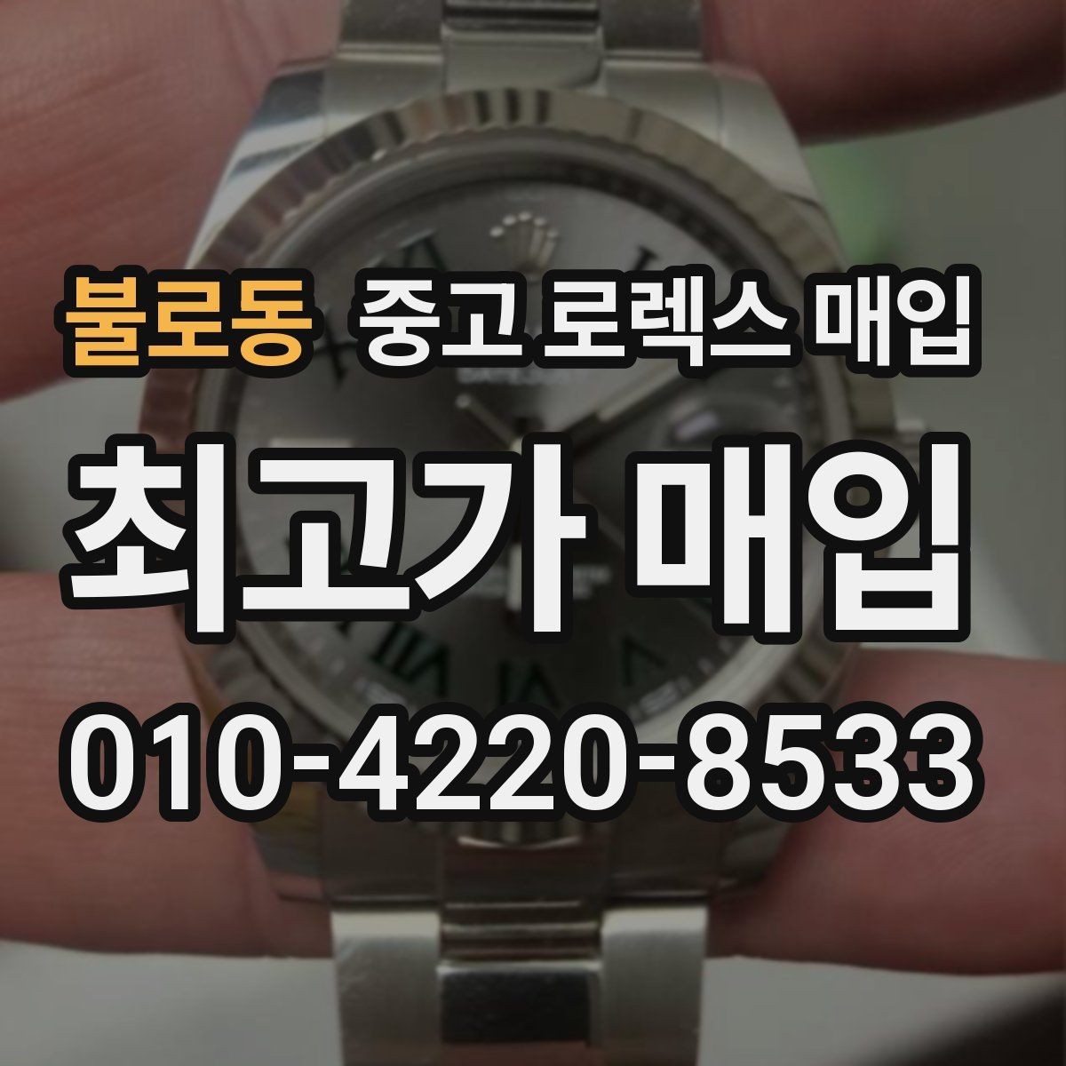 불로동 중고 로렉스 매입 왕관 로고 각인 상태로 보는 사용감