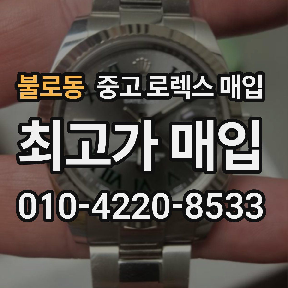 불로동 중고 로렉스 매입