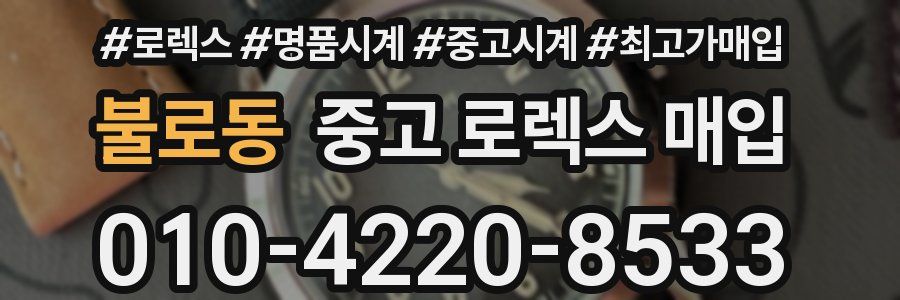 불로동 중고 로렉스 매입
