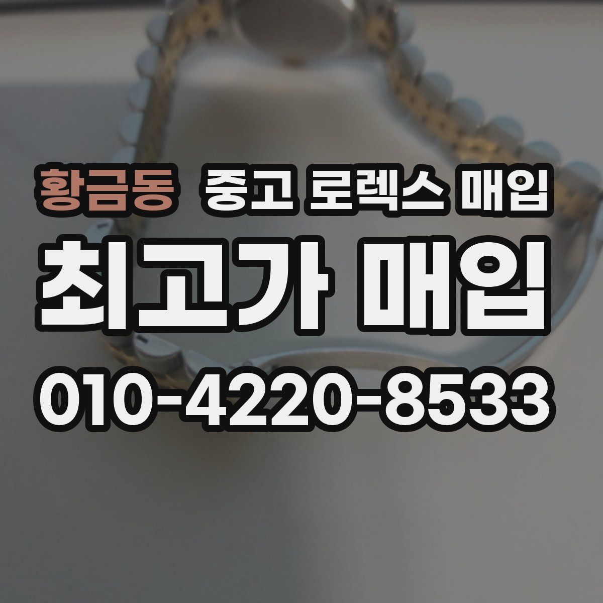 황금동 중고 로렉스 매입